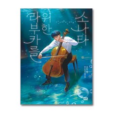 라부카를 위한 소나타 (마스크제공), 알에이치코리아, 아단 미오