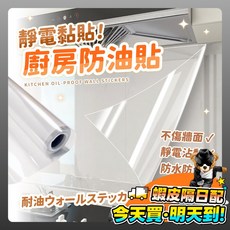 廚房防油壁貼，透明隔油牆貼，耐高溫防水磁磚玻璃貼，防油煙靜電壁貼, 1個, 長度1M 寬40cm