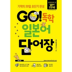 시원스쿨어학연구소 GO 독학 일본어 단어장, 1개