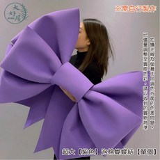 大好屋 材料包 網紅裝飾蝴蝶結, 1個, 超大【紫色】泡棉蝴蝶結【單個】,※超商、店到店，限購1個，不含其他商品