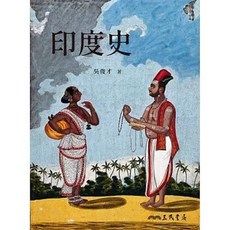 三民書局 印度史 (吳俊才), 單本