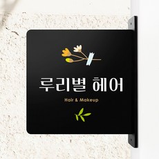 루리앤메리 돌출 안내판 237 헤어샵 입간판 표지판 미용실 사무실 매장 팻말, 검정