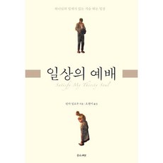 일상의 예배:하나님의 임재가 있는 가슴 뛰는 일상, 좋은씨앗, 린다 딜로우 저/오현미 역