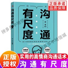 椰子圖書 全2本迴話有分寸 溝通有尺度 高情商迴話的底層邏輯實用話術溝通套書, 【正版書籍】溝通有尺度