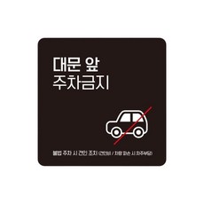 주택 대문앞주차금지 스티커형 사각안내판 4번 15cm 산업단지 고휘도, 1개