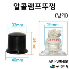 2개입 과학실험용 알콜램프 호환 교체용 뚜껑 덮개 부속 부품 실험도구 가열램프 화학 기자재 키트 실험실