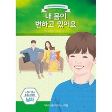 내 아이 지첨서 / 내 몸이 변하고 있어요: 만9-11세 초등 고학년 남자, 규장, 규장