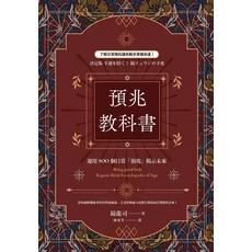 鏡リュウジ著預兆教科書：900個日常預兆揭示未來，掌握命運指南, 楓樹林出版事業有限公司, 鏡龍司