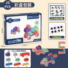 軟膠積木 大顆粒積木 嬰兒可啃咬軟積木 兒童益智玩具 (100PCS 顏色隨機), 【送禮彩盒裝】20顆粒+送貼紙+說明書, 1個