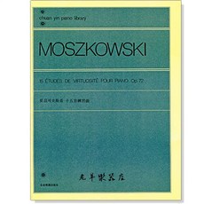 全音音樂出版社 莫茲可夫斯基 十五首練習曲 作品72 鋼琴教材, 1個, P751