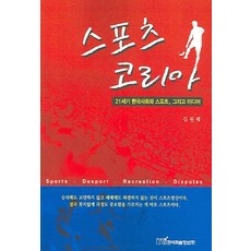 스포츠 코리아:21세기 한국사회와 스포츠 그리고 미디어, 한국학술정보, 김원재 저