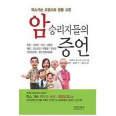 암 승리자들의 증언(막스거슨 요법으로 암을 고친), 호시노요시히코, 건강신문사