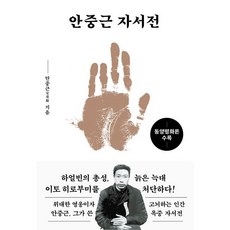 안중근 자서전 / 안중근 / 미르북컴퍼니(미르북스) (역사 문화 베스트셀러)