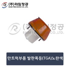 만트럭부품 발판폭등(TGA)노란색/라임정공, 1개
