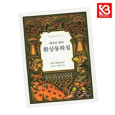 환상동화집 책 + 책갈피 [KHBOOKS]