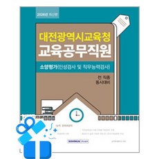[서원각] 2026 대전광역시교육청 교육공무직원 소양평가 / 마스크제공, 공무원시험연구소