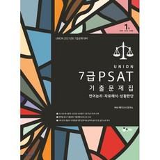 UNION 2021 7급 PSAT 기출문제집, 인해