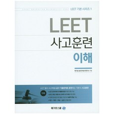 LEET 사고훈련 이해, 메가로스쿨