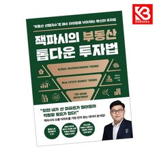잭파시의 부동산 톱다운 투자법 책 + 책갈피 [KHBOOKS]