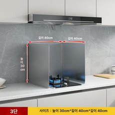 튀김기 가림막 칸막기 옆막이 화구 커버 업소용 주방 차단막 기름막이 가드, 3단 높이 30x길이 40x깊이 40, 기본 색상