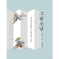 그림소담:간송미술관의 아름다운 그림, 디자인하우스, 탁현규 저