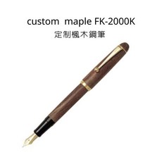 日本 PILOT 百樂, 定制楓木鋼筆 FK-2000K,M
