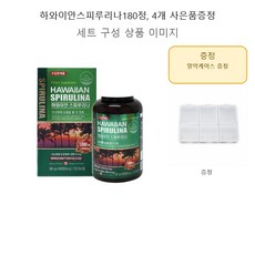 하와이안스피루리나180정 4개 사은품증정