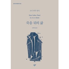 Changbi Publishers 死亡之後的人生, 索尼·拉布·坦西