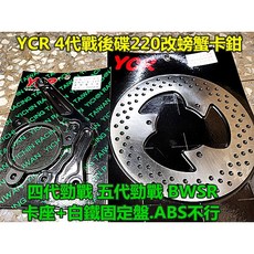 YCR 四代戰改220mm後碟大螃蟹卡座套件 (適用:四代戰/五代戰/BWSR ABS不適用), 1個