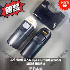 石頭洗地機A30 A30Pro 清水箱污水桶滾刷濾網清潔液 潮耐原裝正品, 200ml清潔液1瓶