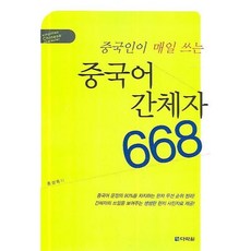 [다락원] 중국인이 매일 쓰는 중국어 간체자 668 [따뜻한책방]