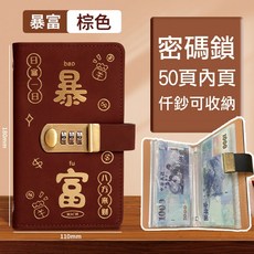密碼收納本 爆富存錢本 黑色 50頁內頁 仟鈔可收納, 爆富密碼款－棕色【可放千鈔】50內頁