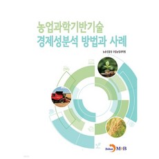 농업과학기반기술 경제성분석 방법과 사례