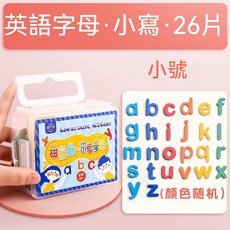 英文字母磁鐵貼紙組：兒童英語學習教具，磁性字母數字貼，早教益智玩具, 小號/小寫字母 26貼, 1個