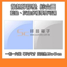 散熱矽膠墊 藍色 2mm 20cm x 40cm, 1個, 灰色 0.5mm