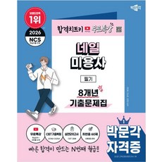 2026 박문각 네일미용사 필기 8개년 기출문제집+무료특강:저자직강 무료특강(핵심요약+최빈출 60제), 2026 박문각 네일미용사 필기 8개년 기출문제집+.., 전인화, 안소은, 김연민(저)
