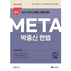 2024 박충신 META 헌법: 엄선 최근 9개년 단원별 기출문제집:국가직 지방직 7급 5급 공채등 각종 국가고시대비, 베스트에듀