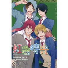 水野美波 虹色時光 14 RAINBOW DAYS by Minami Mizuno 漫畫, 15卷全(已完结)   , 虹彩時光-PDF漫畫全集下載