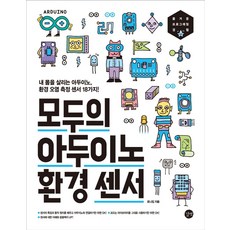 모두의 아두이노 환경 센서:내 몸을 살리는 아두이노 환경 오염 측정 센서 18가지!, 길벗