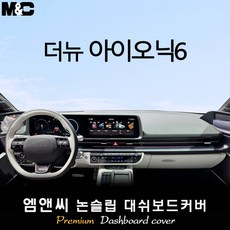 2026 더뉴 아이오닉6 대쉬보드커버 (벨벳-부직포-스웨이드), 부직포+블랙라인, HUD( 있음 )