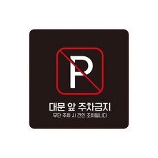 주택 대문앞주차금지 스티커형 사각안내판 1번 15cm 트럭 건설현장, 1개