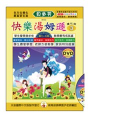 天音 貝多芬 快樂湯姆遜 3 動態樂譜DVD 鋼琴教材