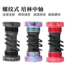 螺紋式培林中軸 潤滑無阻 降低噪音 提高剛性 精緻螺紋, 1個