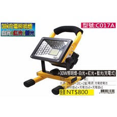 30W充電照明燈-白光 紅光 藍光(充電式), 1個
