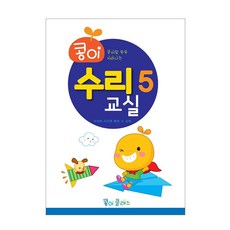 가꿈 유아교구 콩이 수리교실 (5단계) (NO.947) 유치원 수학학습 놀이북