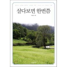 살다보면 한번쯤:행복과 성공을 꿈꾸는 사람을 위한 260 가지 지혜의 기록, 다인미디어, 이승준 저
