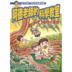 信誼 阿德老師的科學教室系列-4-植物大搜密 科學漫畫, 詳見包裝