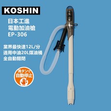 KOSHIN 電動加油槍