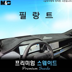 2026 필랑트 전용 대쉬보드커버 (스웨이드원단), [원단]스웨이드+테두리 블랙, HUD( X )