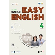 EBS 라디오 EASY ENGLISH 초급영어회화 (월간) : 4월 [2026], 동아출판, 이보영,남주철 공저